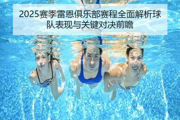 2025赛季雷恩俱乐部赛程全面解析球队表现与关键对决前瞻