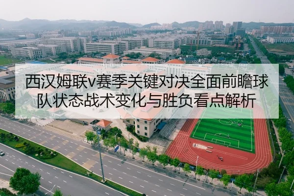 西汉姆联v赛季关键对决全面前瞻球队状态战术变化与胜负看点解析