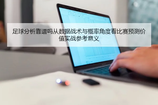 足球分析靠谱吗从数据战术与概率角度看比赛预测价值实战参考意义