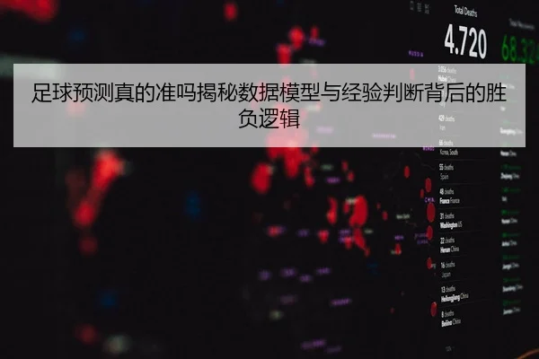 zu-qiu-yu-ce-zhen-de-zhun-ma-jie-mi-shu-ju-mo-xing-yu-jing-yan-pan-duan-bei-hou-de-sheng-fu-luo-ji-2-568.jpg
