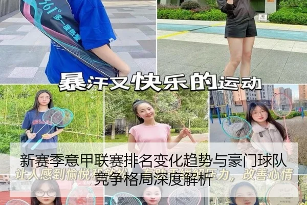 新赛季意甲联赛排名变化趋势与豪门球队竞争格局深度解析