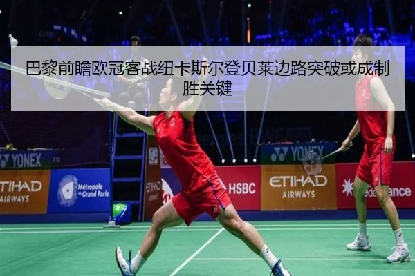 ba-li-qian-zhan-ou-guan-ke-zhan-niu-ka-si-er-deng-bei-lai-bian-lu-tu-po-huo-cheng-zhi-sheng-guan-jian-2-493.jpg