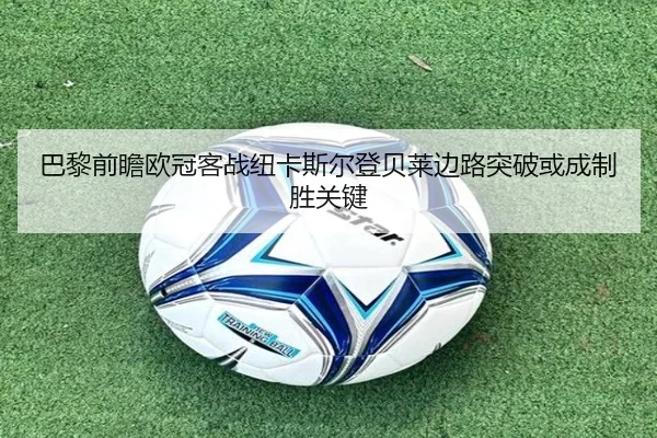 巴黎前瞻欧冠客战纽卡斯尔登贝莱边路突破或成制胜关键