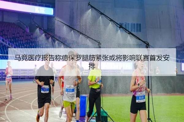 马竞医疗报告称德保罗腿筋紧张或将影响联赛首发安排